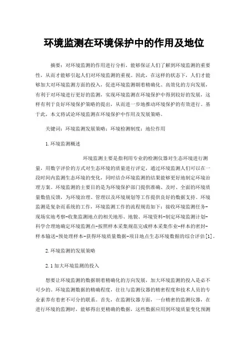 环境监测在环境保护中的作用及地位