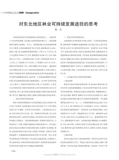 对东北地区林业可持续发展途径的思考