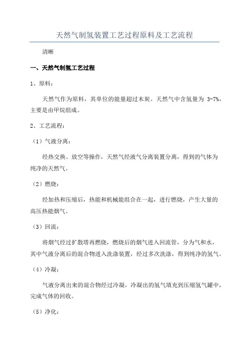 天然气制氢装置工艺过程原料及工艺流程