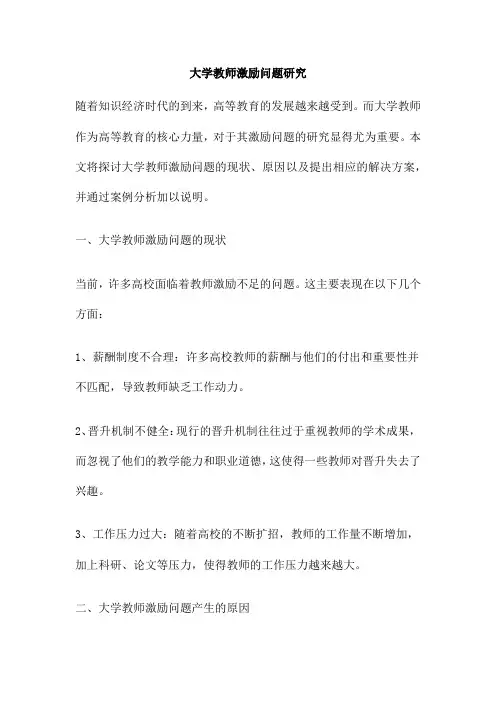 大学教师激励问题研究