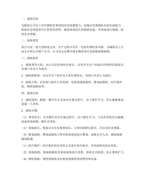 车辆伤害应急救援预案演练