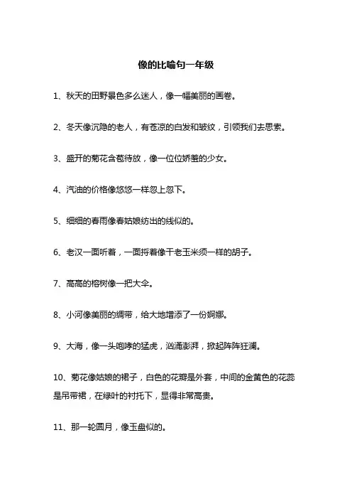 像的比喻句一年级