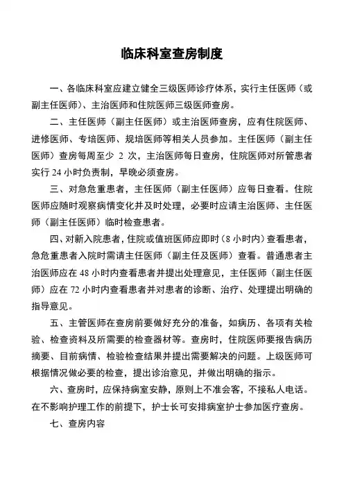 临床科室查房制度