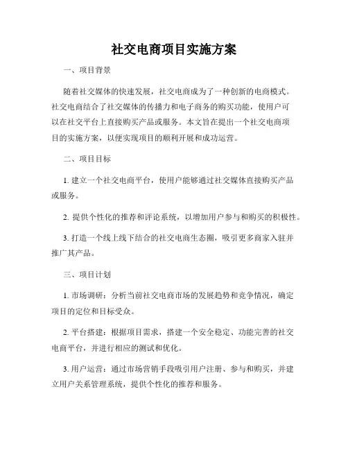 社交电商项目实施方案