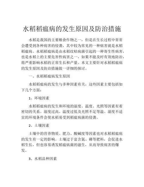 水稻稻瘟病的发生原因及防治措施