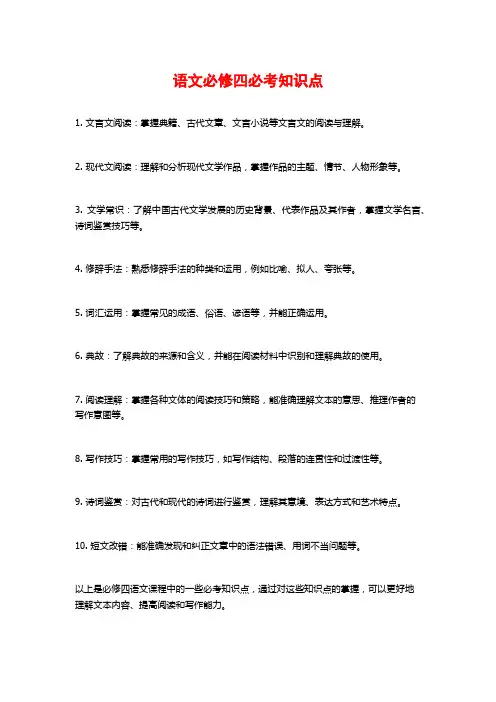 语文必修四必考知识点