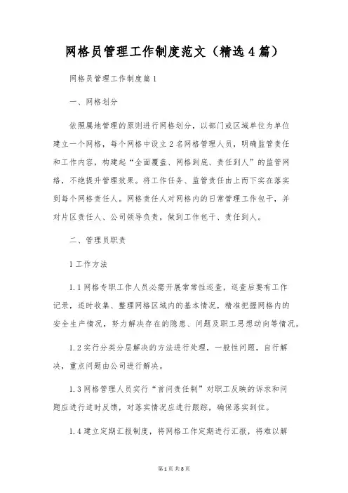 网格员管理工作制度范文(精选4篇)