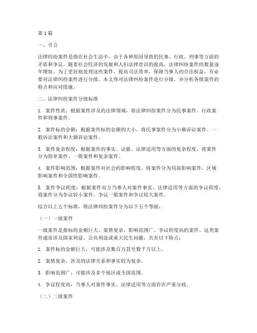 法律纠纷案件分级(3篇)