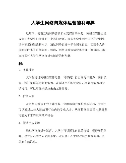 大学生网络自媒体运营的利与弊