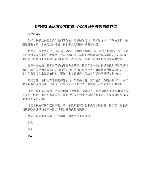 【书信】给远方朋友的信 介绍自己学校的书信作文
