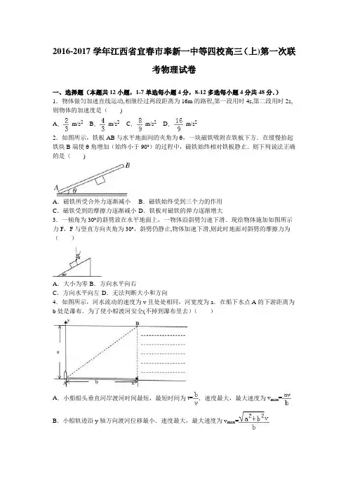 江西省宜春市奉新一中等四校2017届高三上学期第一次联考物理试卷 含解析
