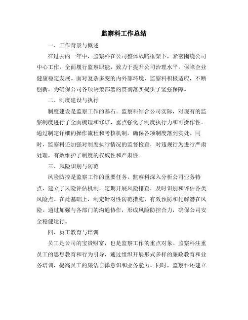 监察科工作总结