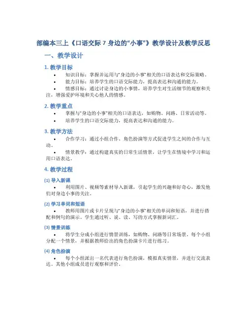 部编本三上《口语交际7身边的“小事”》教学设计及教学反思