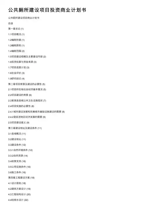 公共厕所建设项目投资商业计划书