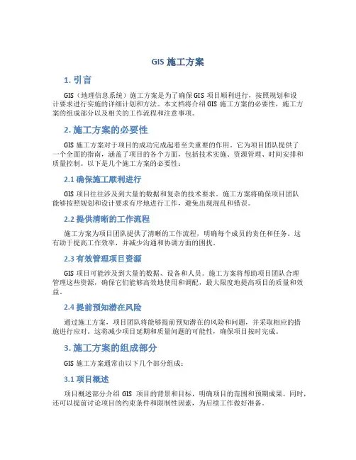 gis施工方案