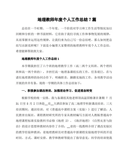 地理教师年度个人工作总结7篇