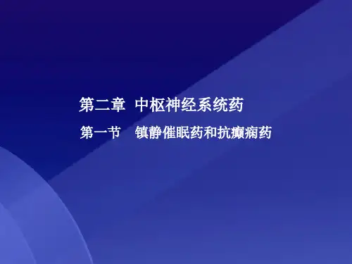 第二章中枢神经系统药