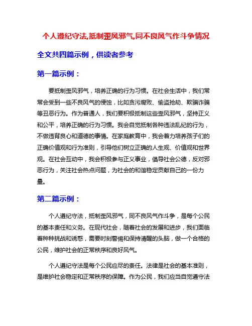 个人遵纪守法,抵制歪风邪气,同不良风气作斗争情况