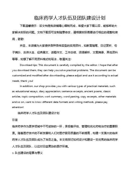 临床药学人才队伍及团队建设计划