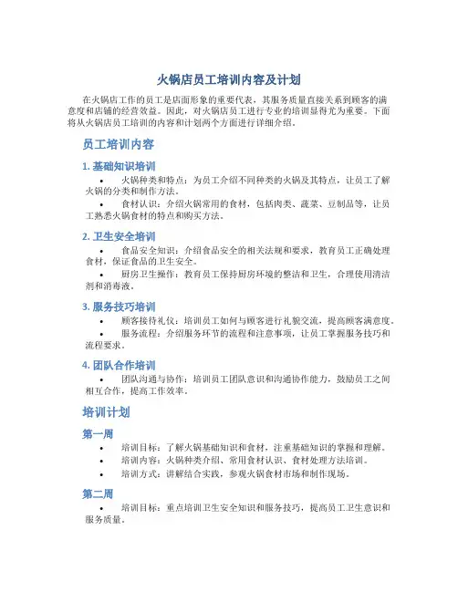 火锅店员工培训内容及计划
