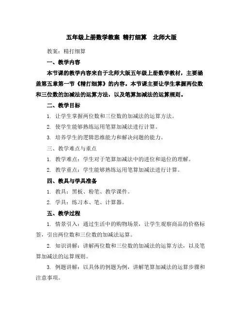 五年级上册数学教案精打细算北师大版