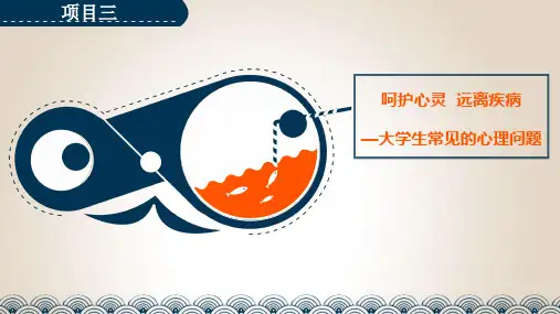 大学生心理健康教育-3