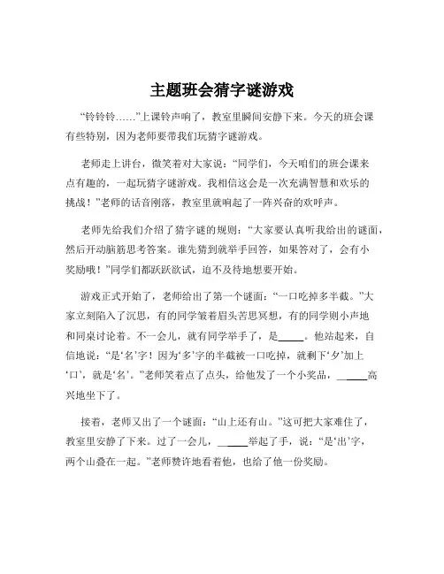 主题班会猜字谜游戏