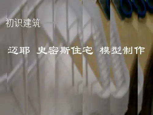 史密斯住宅模型制作步骤