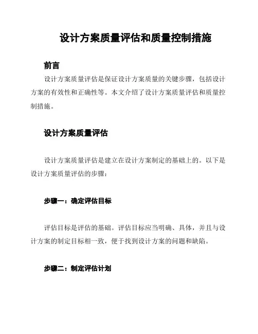 设计方案质量评估和质量控制措施