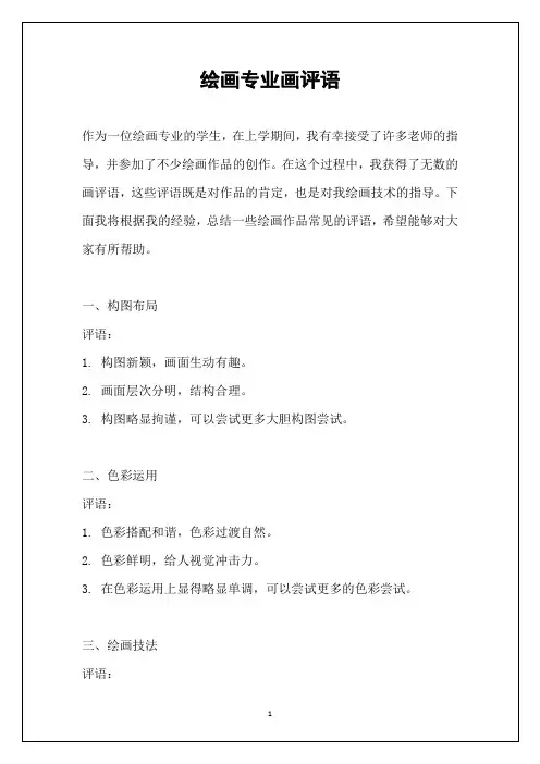 绘画专业画评语