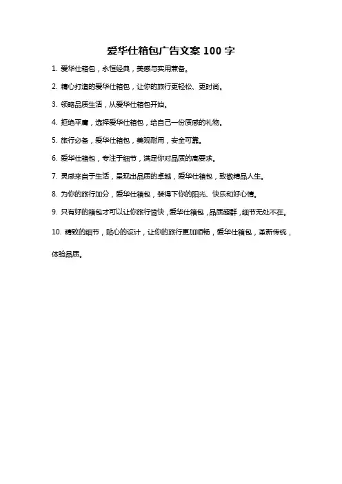 爱华仕箱包广告文案100字