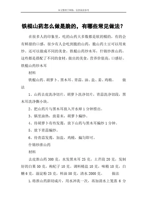 铁棍山药怎么做是脆的,有哪些常见做法？