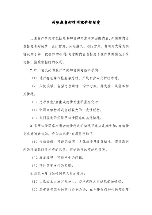 医院患者知情同意告知制度