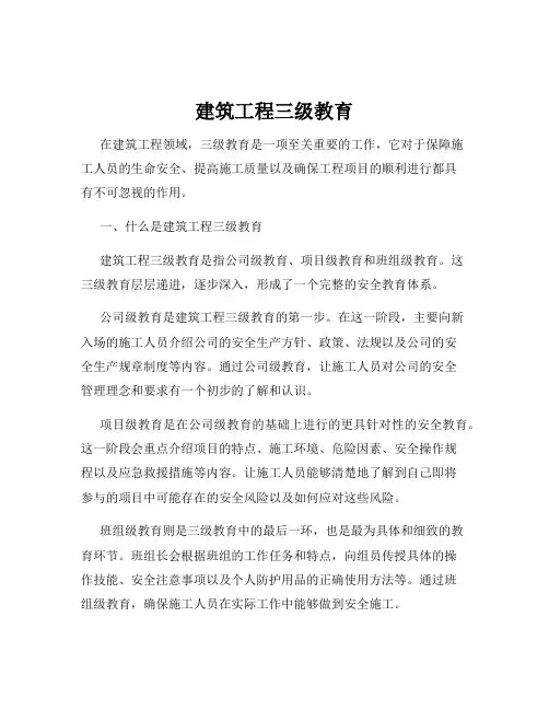 建筑工程三级教育