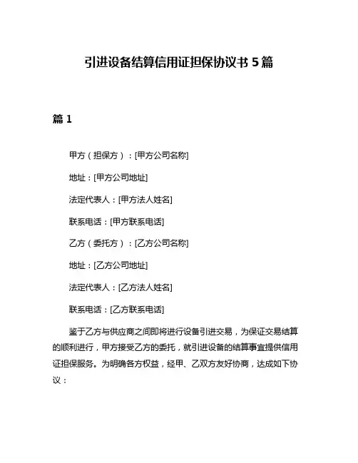 引进设备结算信用证担保协议书5篇