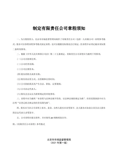有限责任公司章程参考格式(2021年版,北京市市场监督管理局模板)