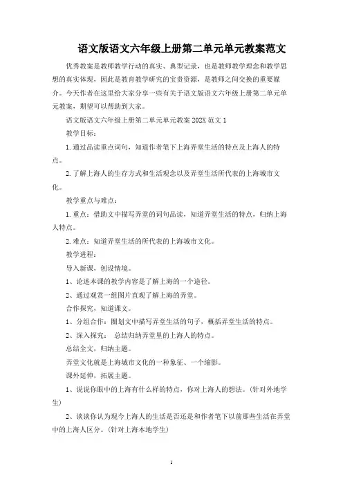语文版语文六年级上册第二单元单元教案范文