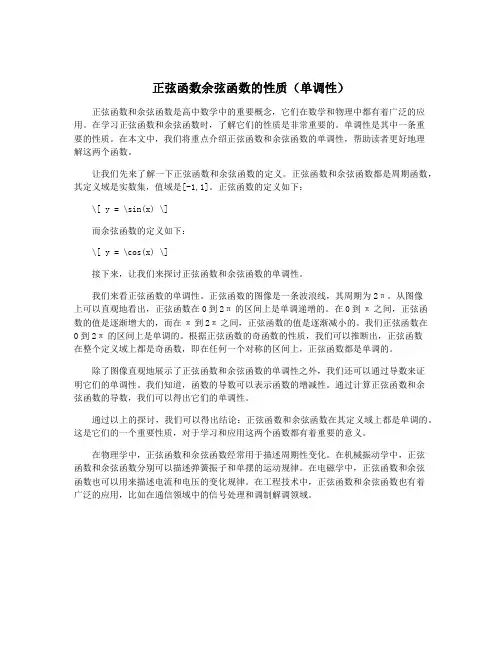 正弦函数余弦函数的性质(单调性)