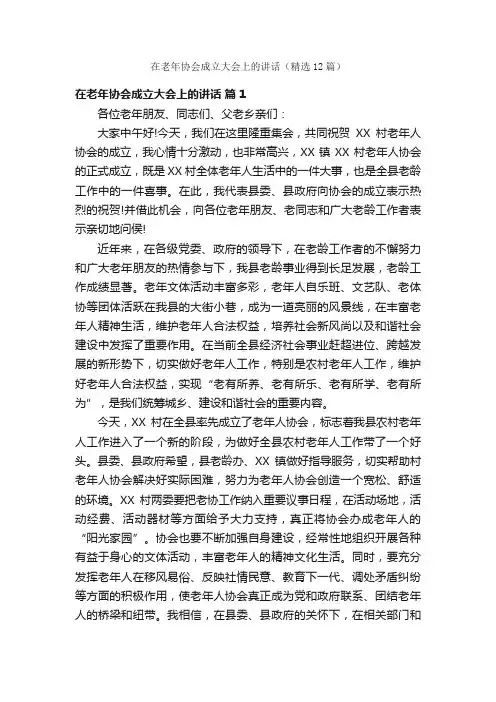 在老年协会成立大会上的讲话（精选12篇）