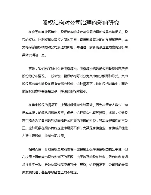 股权结构对公司治理的影响研究