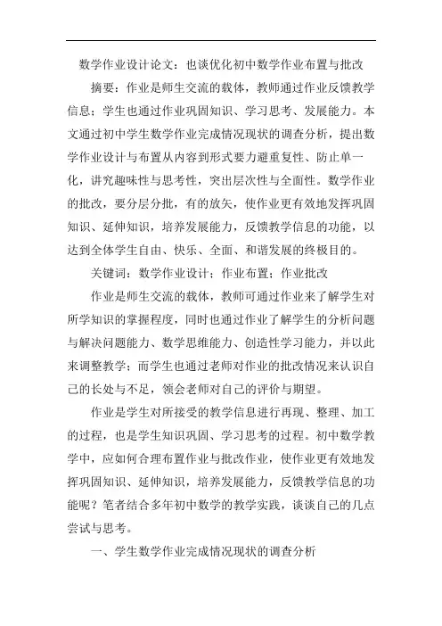数学作业设计论文：也谈优化初中数学作业布置与批改