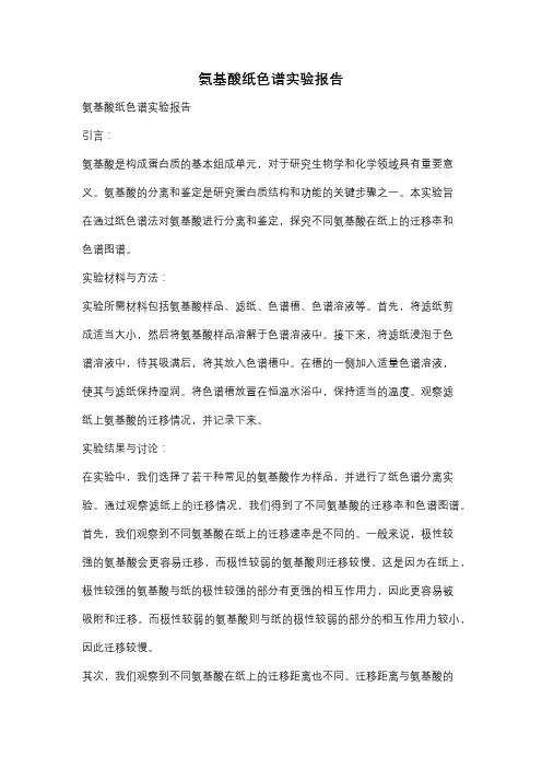 氨基酸纸色谱实验报告