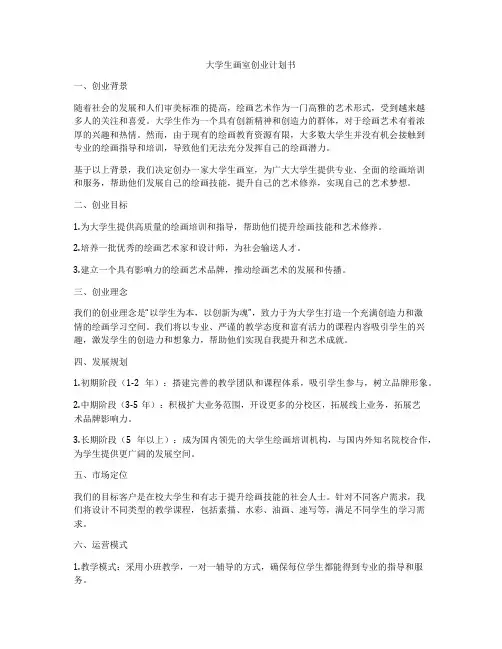 大学生画室创业计划书