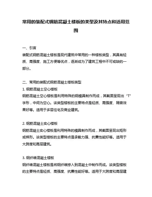 常用的装配式钢筋混凝土楼板的类型及其特点和适用范围