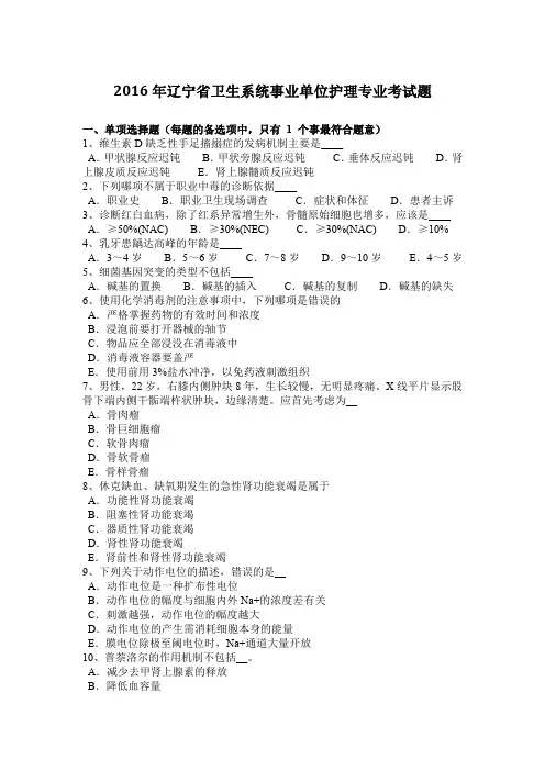 2016年辽宁省卫生系统事业单位护理专业考试题