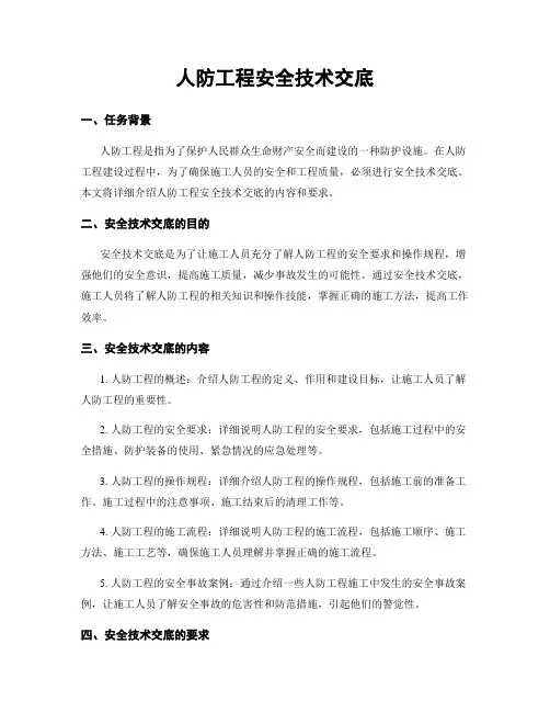 人防工程安全技术交底