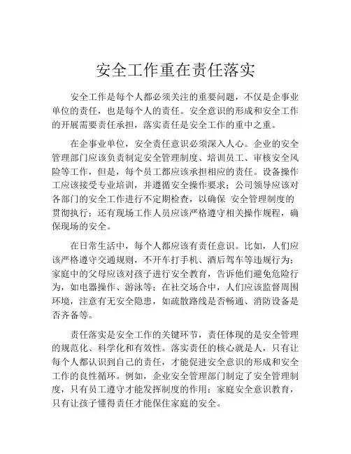 安全工作重在责任落实