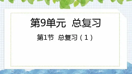 人教版五年级下册数学第九单元总复习(1)课件