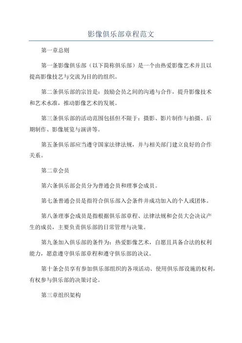 影像俱乐部章程范文