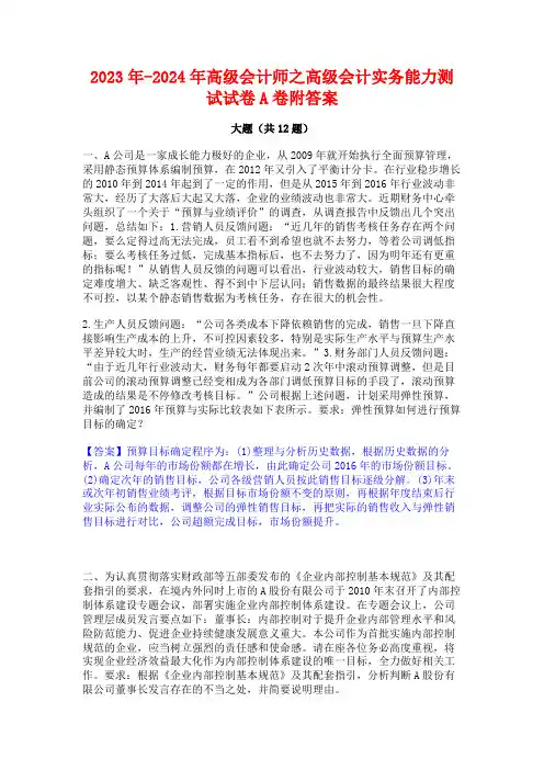 2023年-2024年高级会计师之高级会计实务能力测试试卷A卷附答案